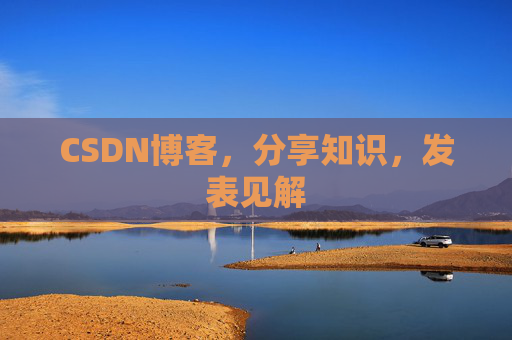 CSDN博客，分享知识，发表见解